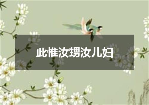 此惟汝甥汝儿妇