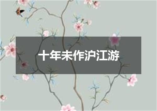 十年未作沪江游