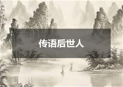 传语后世人