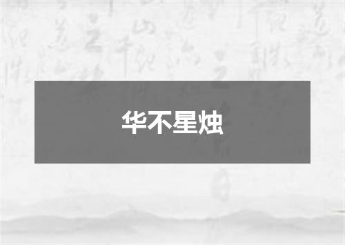 华不星烛