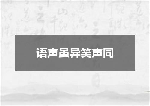 语声虽异笑声同