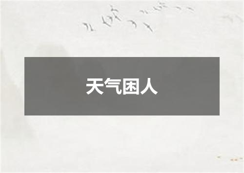 天气困人
