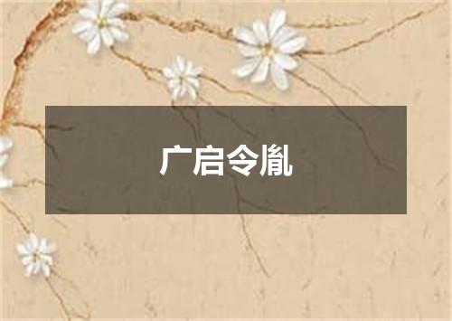 广启令胤