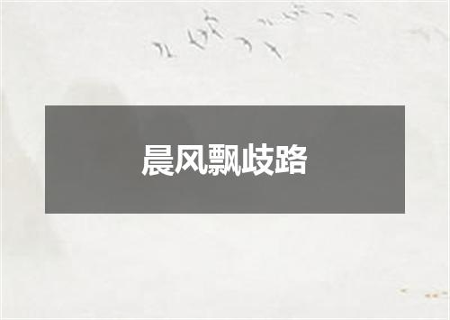 晨风飘歧路