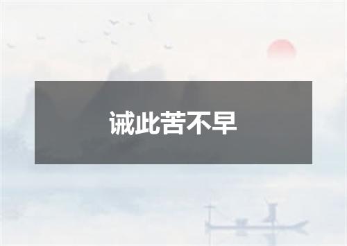 诫此苦不早