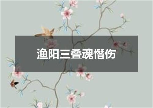 渔阳三叠魂憯伤