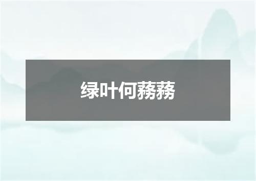 绿叶何蓩蓩