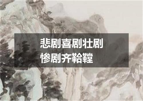 悲剧喜剧壮剧惨剧齐鞈鞺