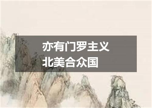 亦有门罗主义北美合众国