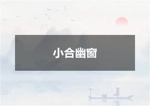 小合幽窗
