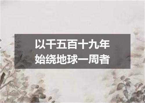 以千五百十九年始绕地球一周者