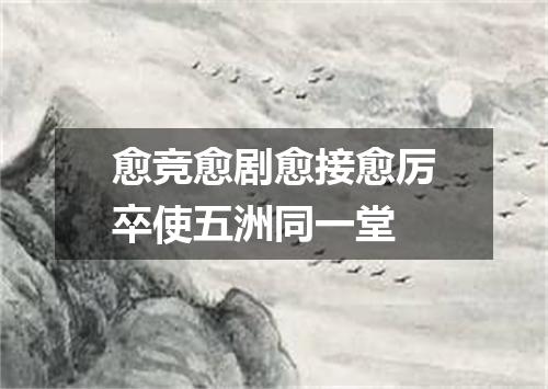愈竞愈剧愈接愈厉卒使五洲同一堂