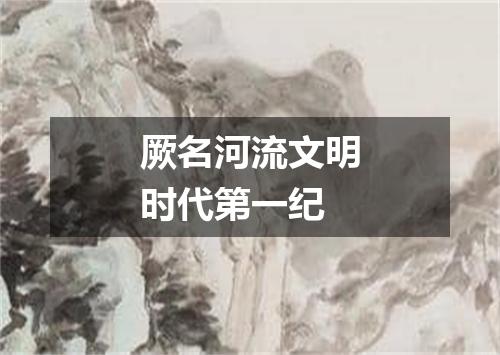 厥名河流文明时代第一纪