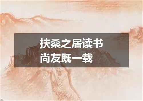 扶桑之居读书尚友既一载