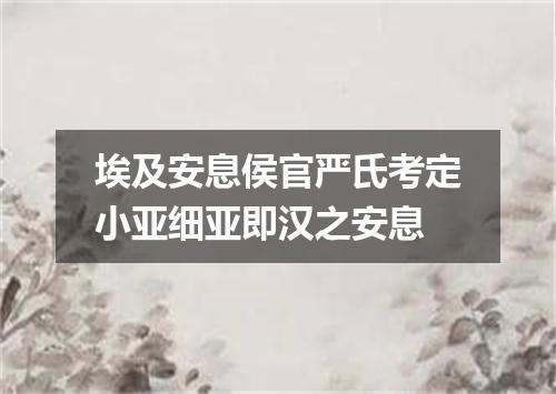 埃及安息侯官严氏考定小亚细亚即汉之安息