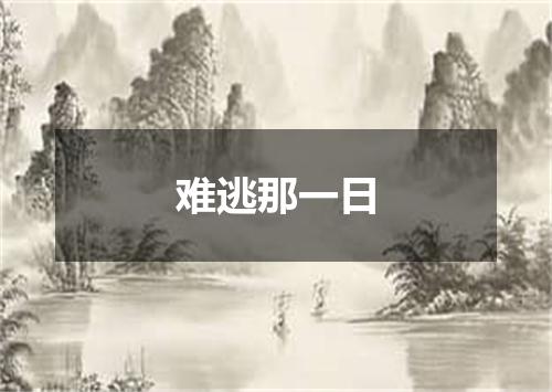 难逃那一日