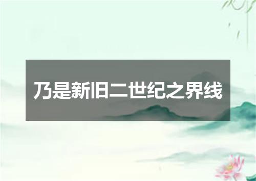 乃是新旧二世纪之界线