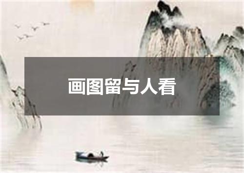 画图留与人看