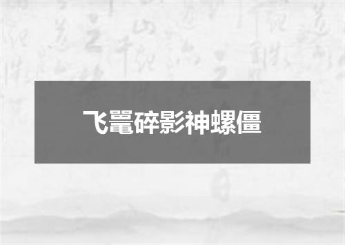 飞鼍碎影神螺僵