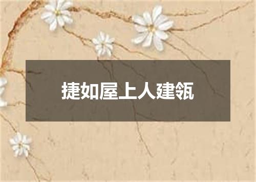 捷如屋上人建瓴
