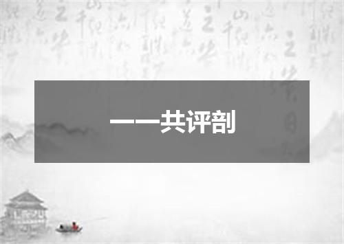 一一共评剖