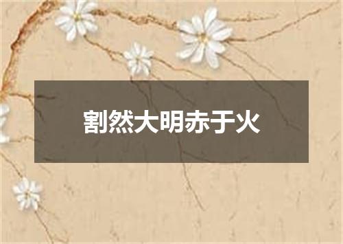 割然大明赤于火
