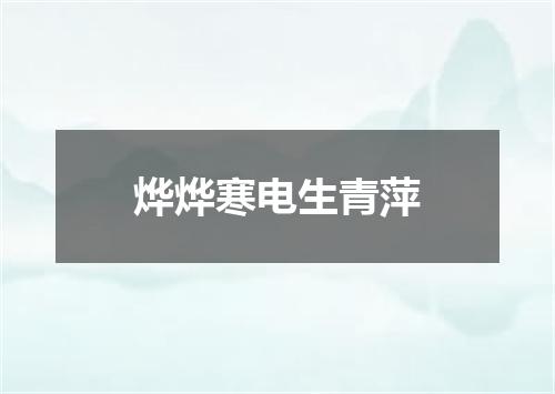 烨烨寒电生青萍