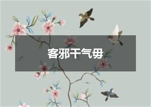 客邪干气毋