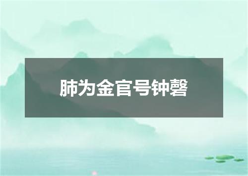 肺为金官号钟磬