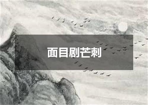 面目剧芒刺