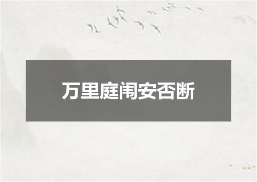 万里庭闱安否断