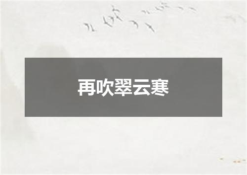 再吹翠云寒