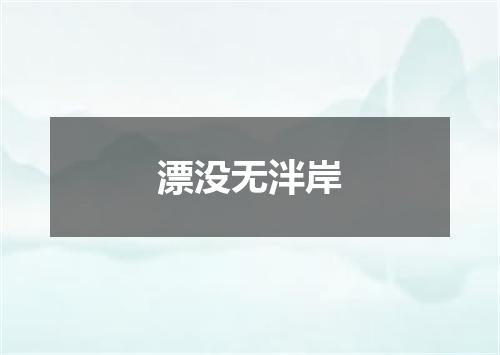 漂没无泮岸