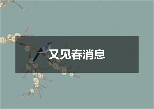 又见春消息