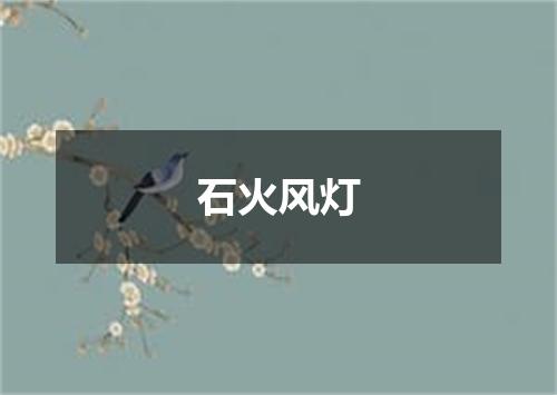 石火风灯
