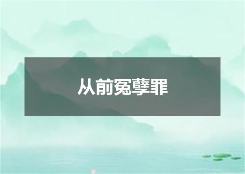 从前冤孽罪