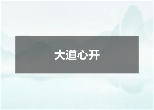 大道心开