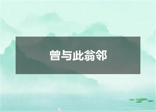 曾与此翁邻