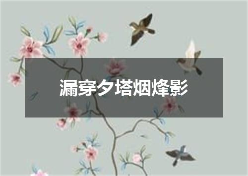 漏穿夕塔烟烽影