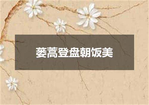 蒌蒿登盘朝饭美