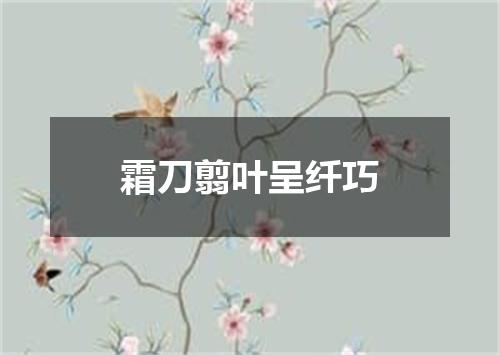 霜刀翦叶呈纤巧