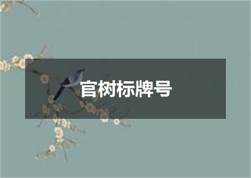 官树标牌号