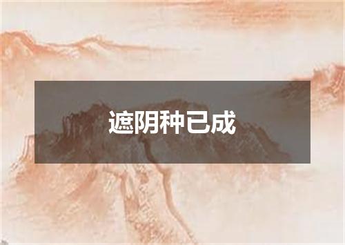 遮阴种已成