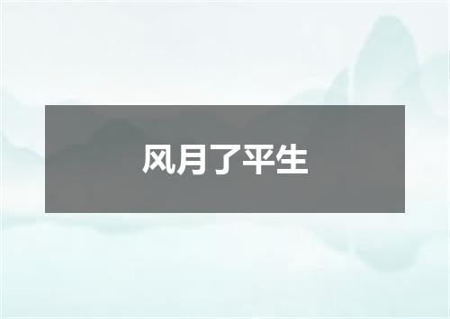 风月了平生