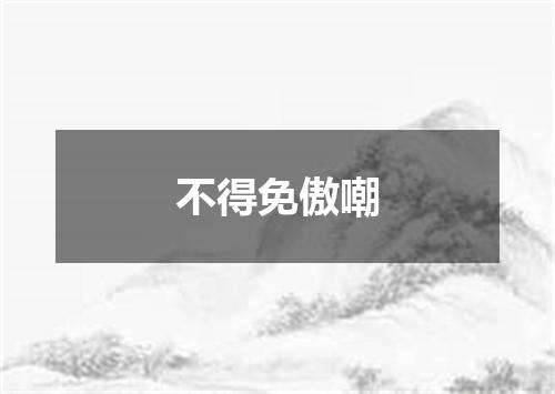 不得免傲嘲