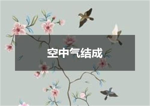 空中气结成