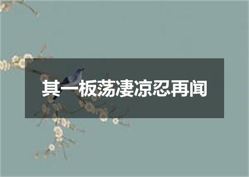 其一板荡凄凉忍再闻