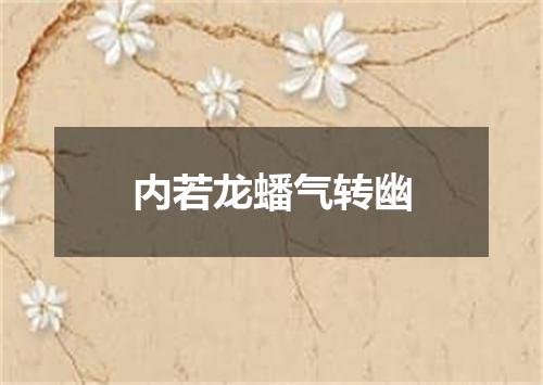 内若龙蟠气转幽