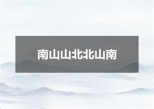南山山北北山南
