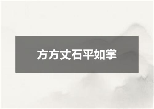 方方丈石平如掌